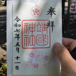 靖国神社の期間限定刺繍入り御朱印