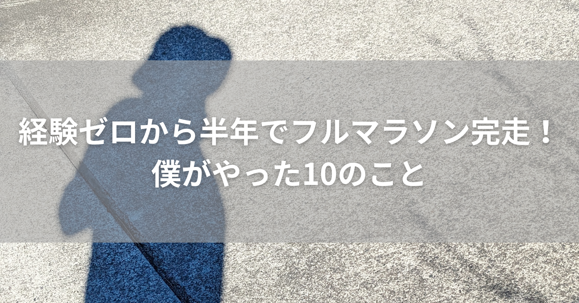 ランニング中の影