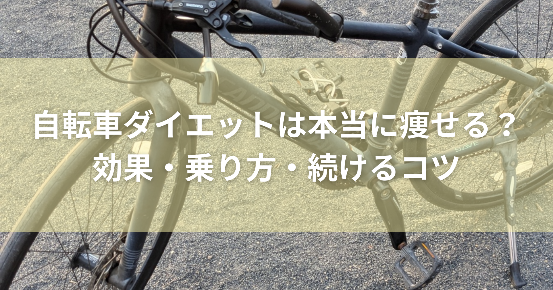 黒のクロスバイク