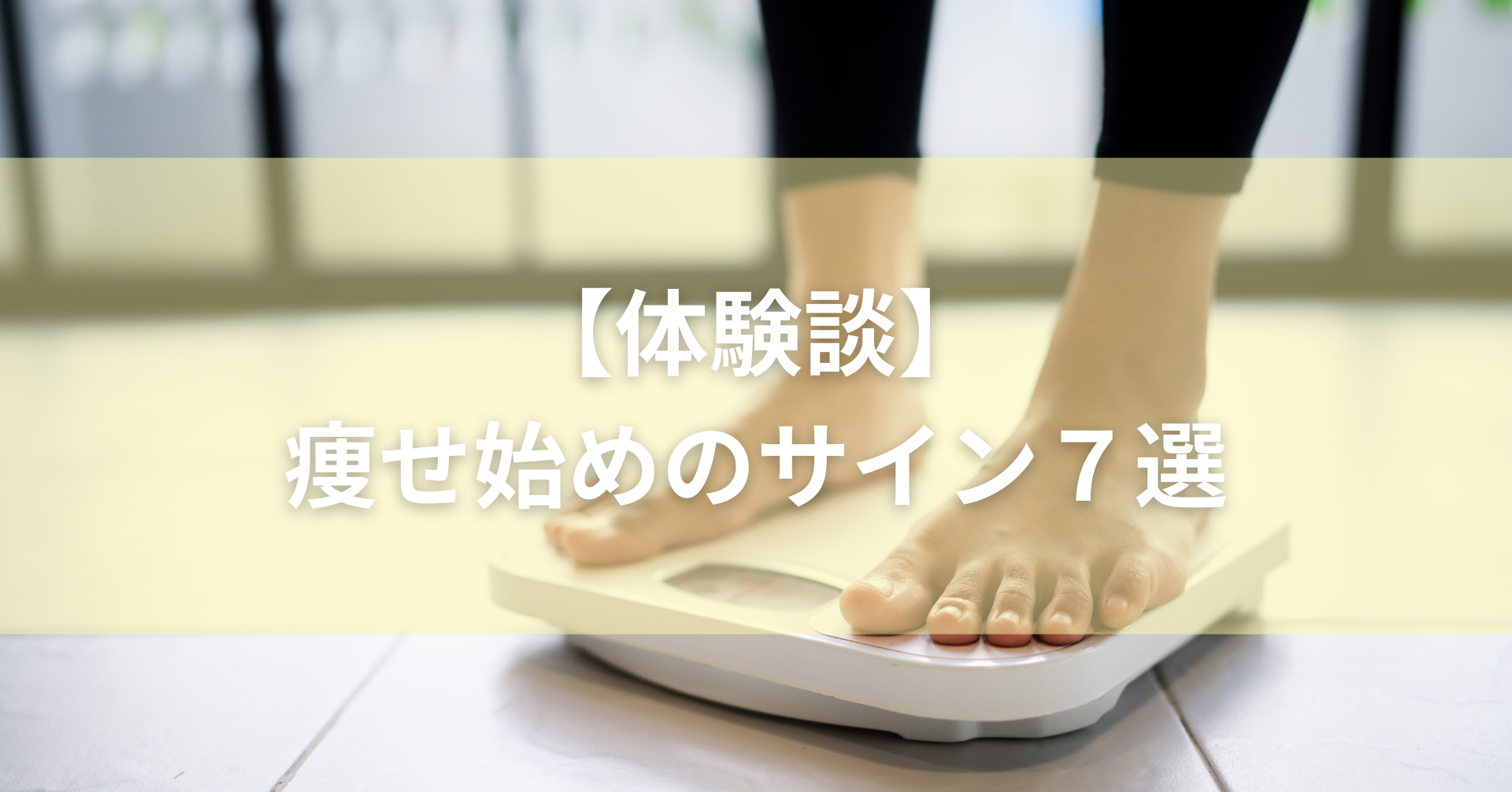 体重計に乗っている写真