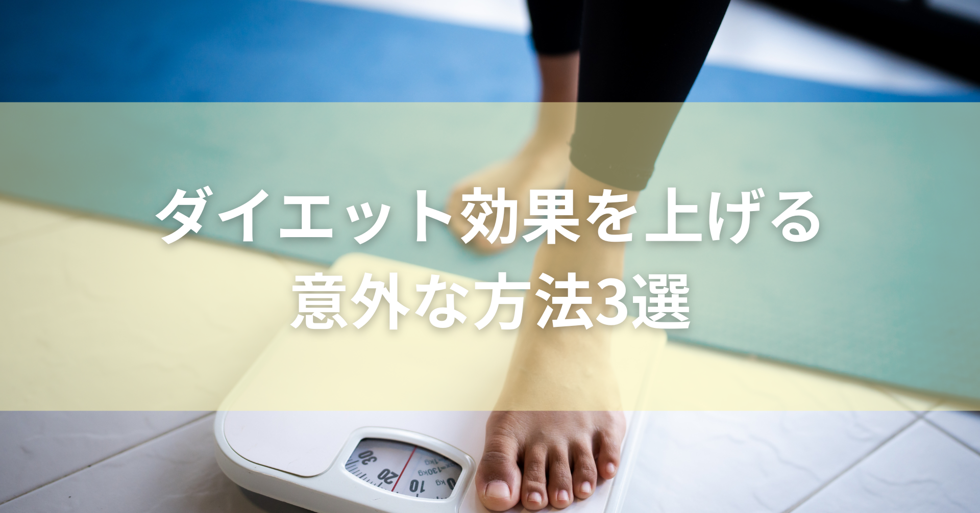 体重計に乗ろうとしている人の足元