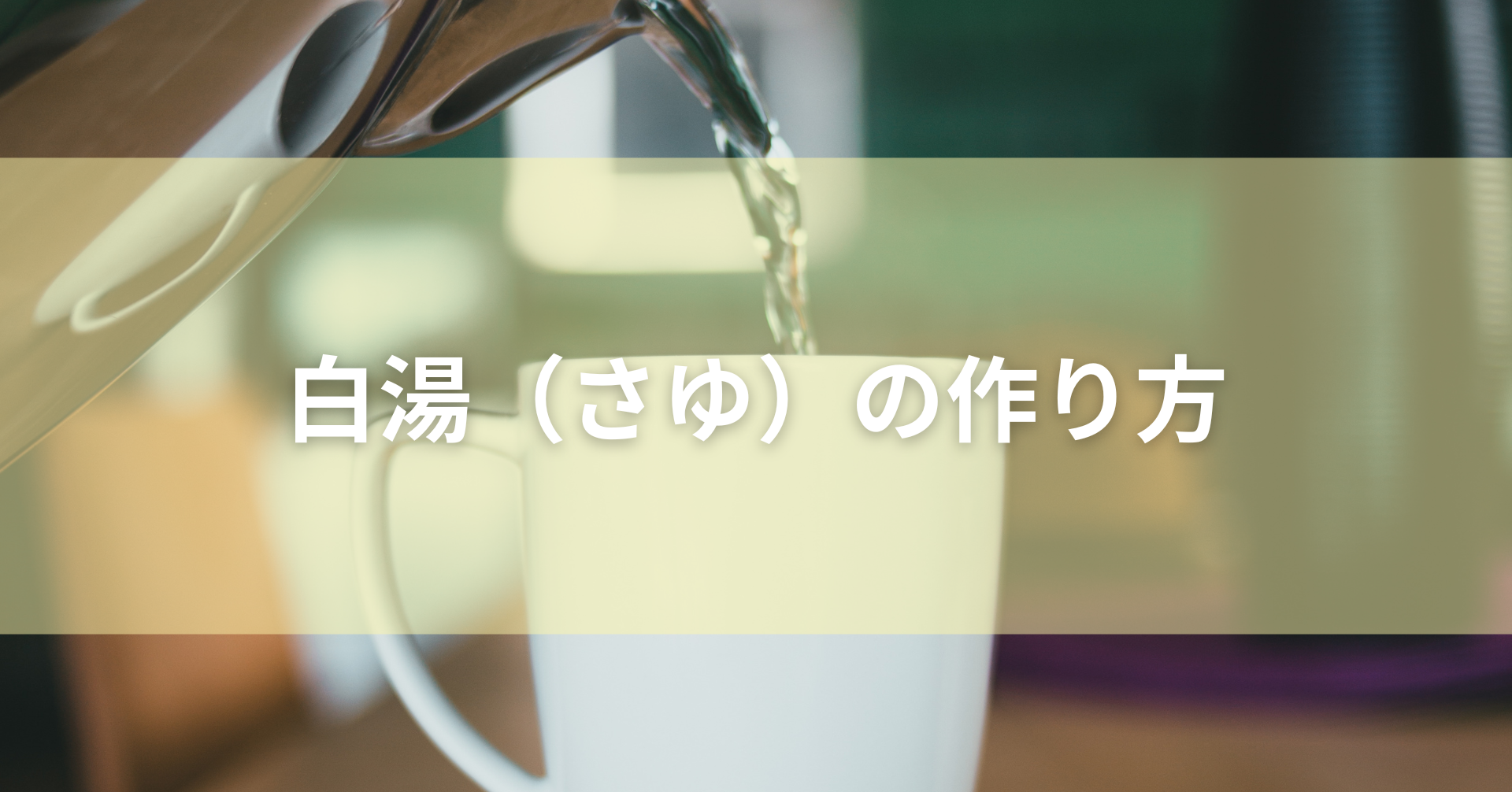 やかんからマグカップに白湯を注いでいる