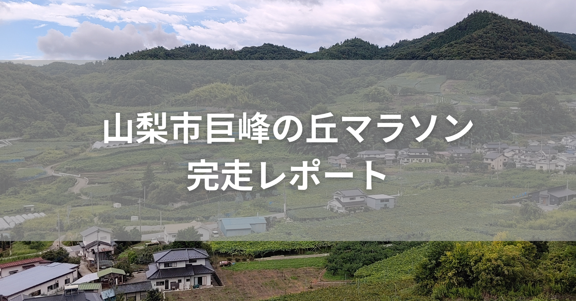 巨峰の丘マラソン感想レポートのアイキャッチ