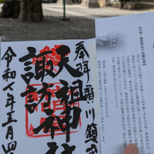 諏訪神社の御朱印