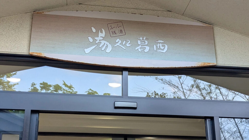 スーパー銭湯「湯処葛西」