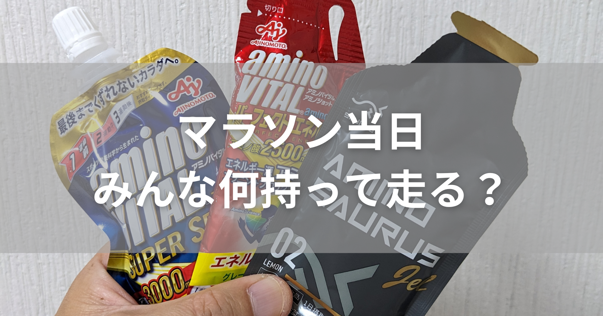 マラソン大会用のエネルギージェル3個