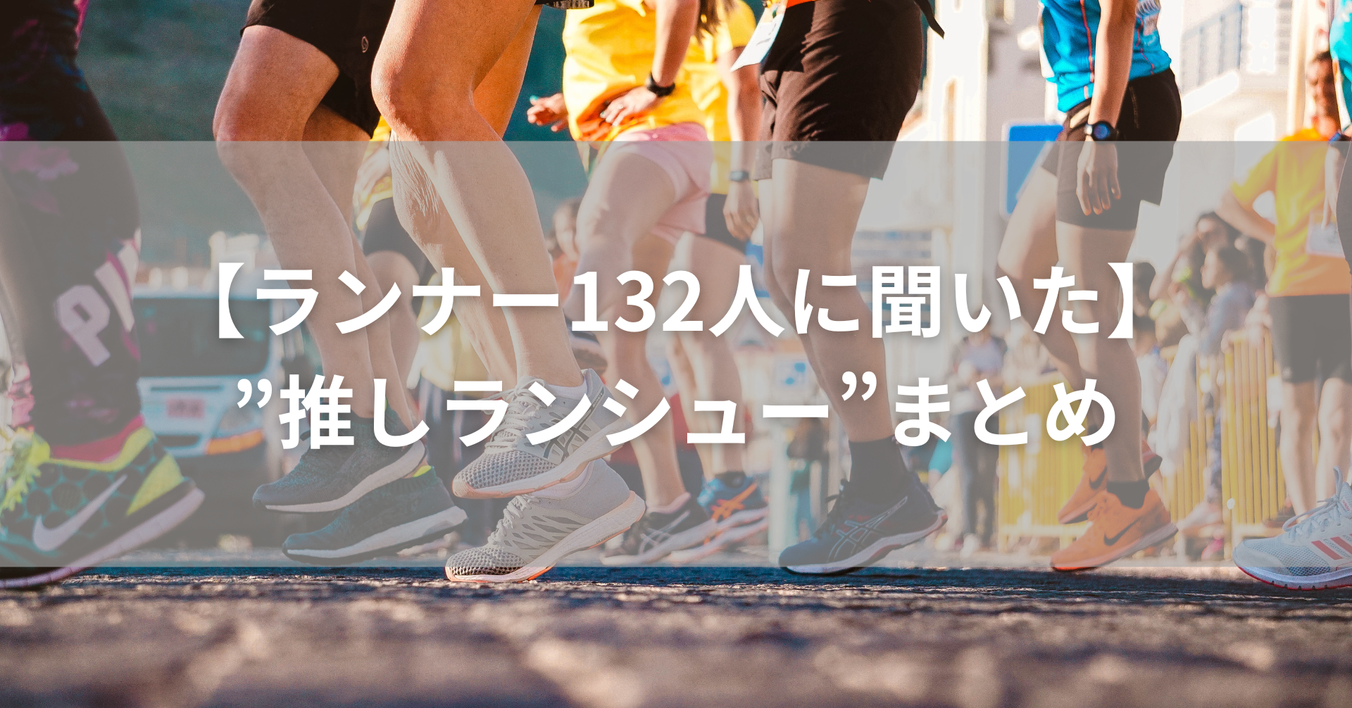 スタートを待つランナーたちの足元