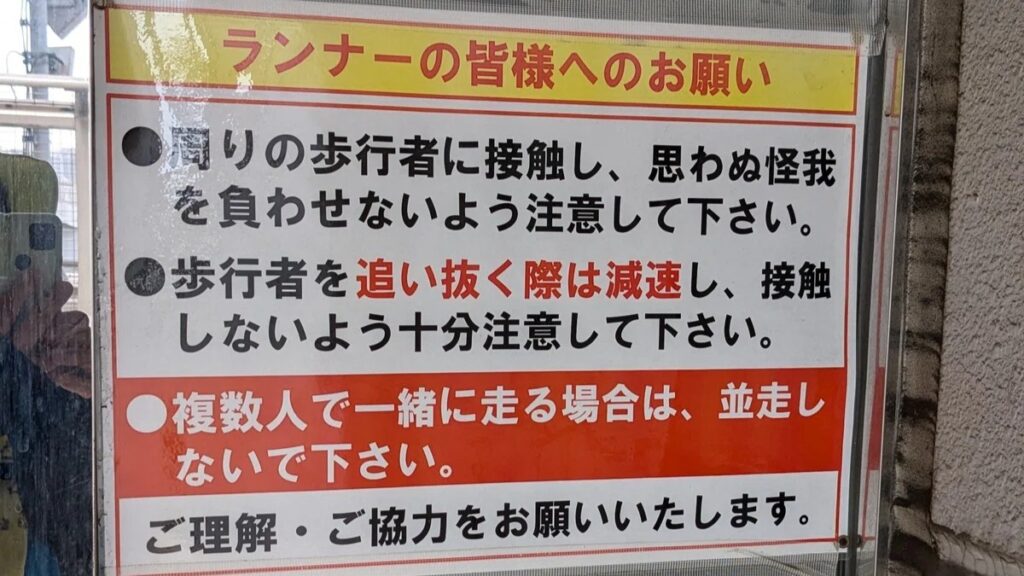 ランナー向けの注意書き