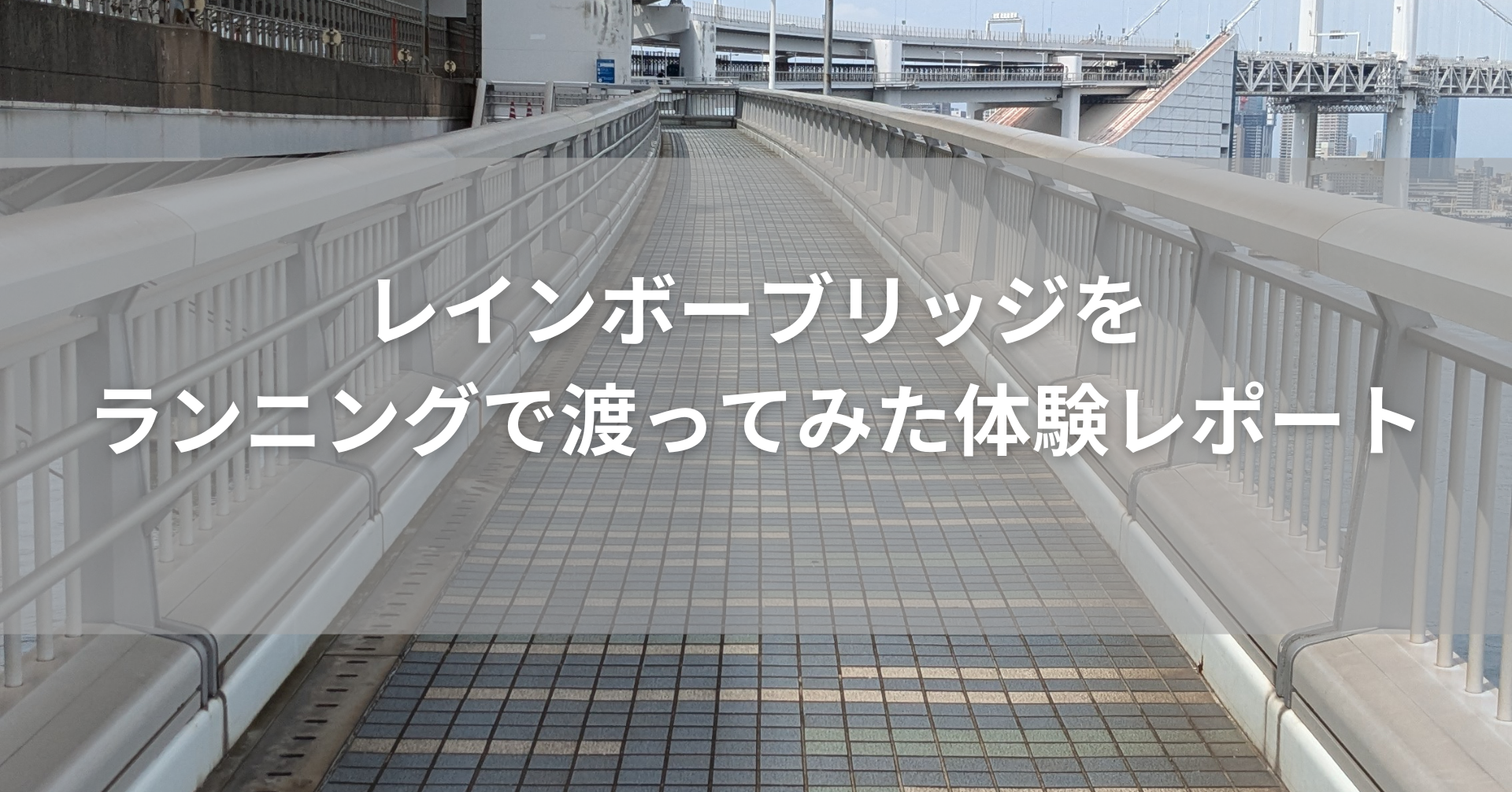 レインボーブリッジをランニングで渡った体験レポート