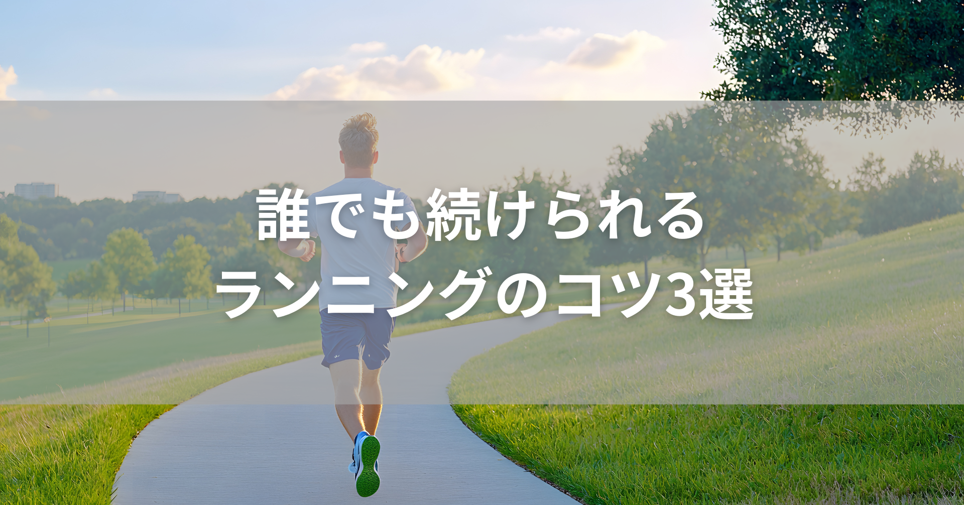 朝ランニングをしている風景