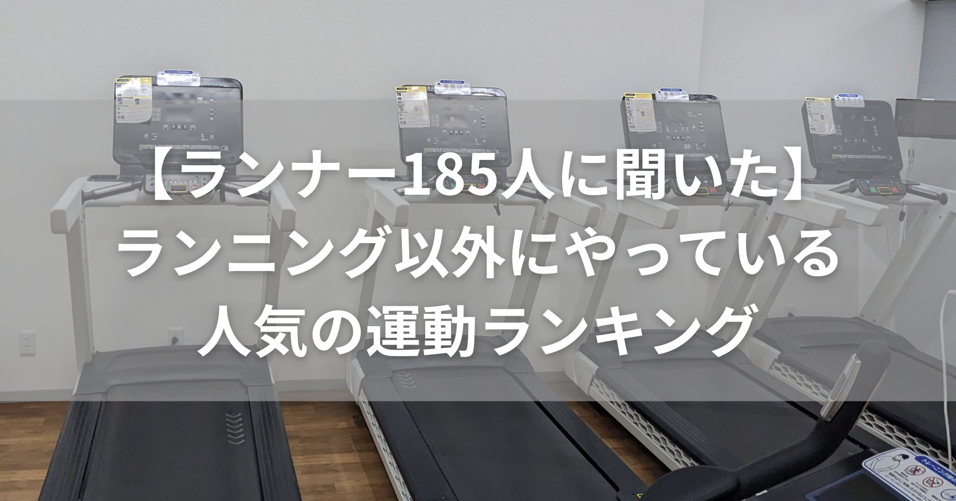 ジムのランニングマシンが並んでいる画像