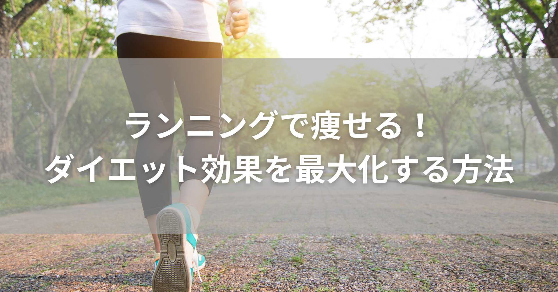 ランニングをしている女性の足元