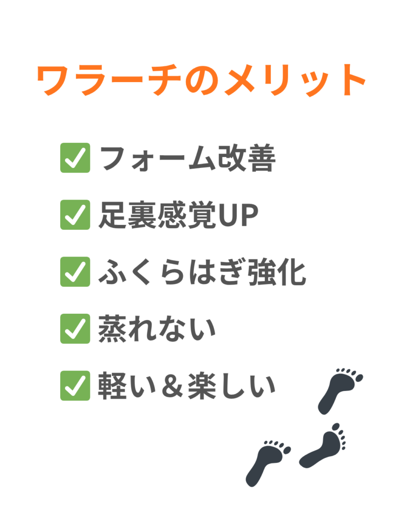 ワラーチのメリット5選