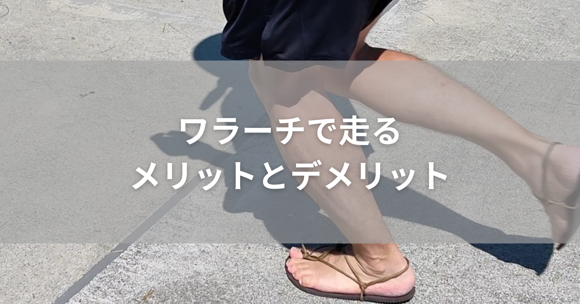 ワラーチで走っている足元