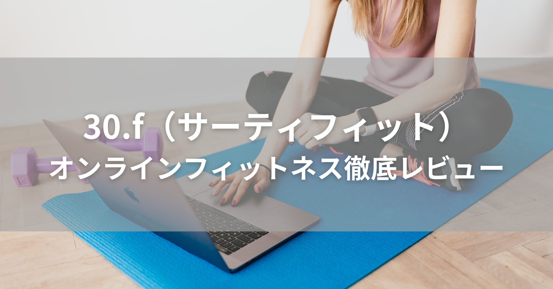 オンラインフィットネスを体験している女性