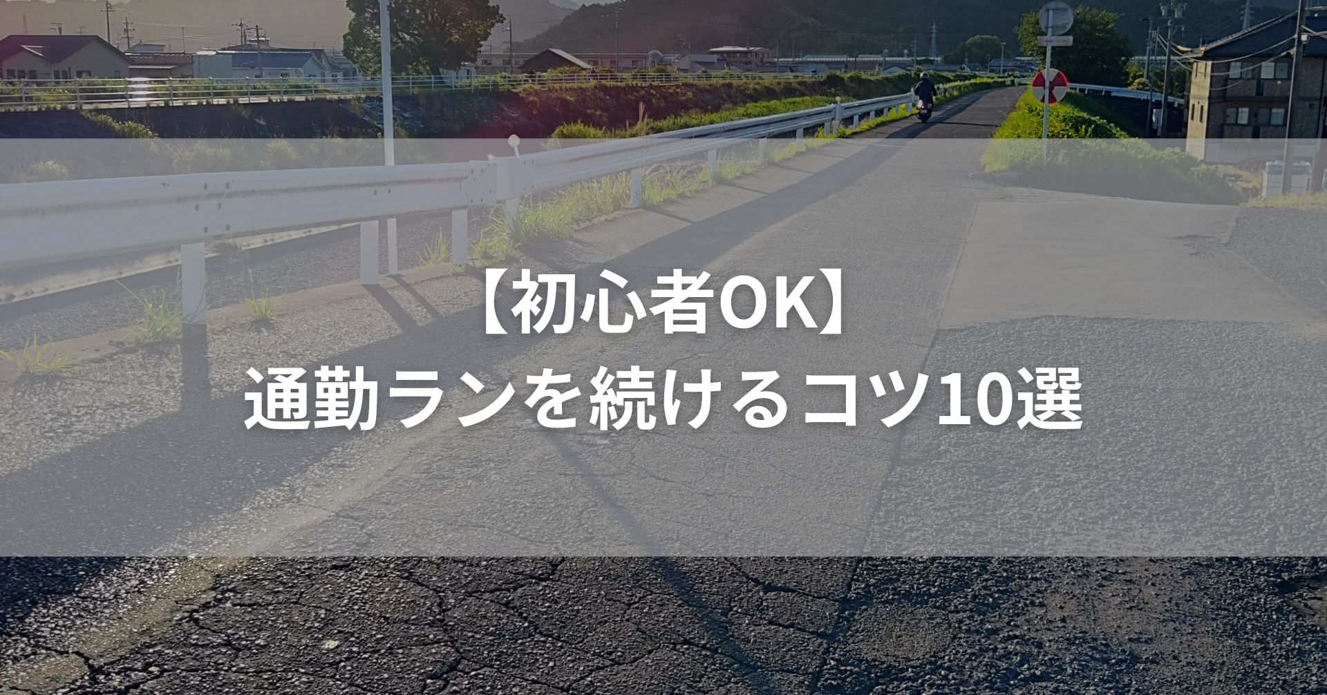 夕方のランニングコース