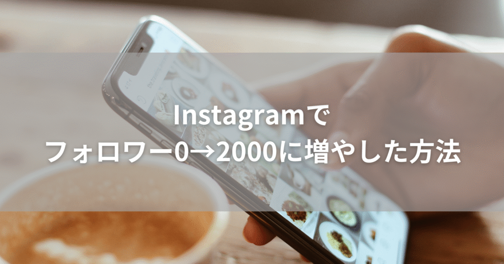 ランニング初心者OK!「普通の人」がInstagramでフォロワー0→2000に増やした方法