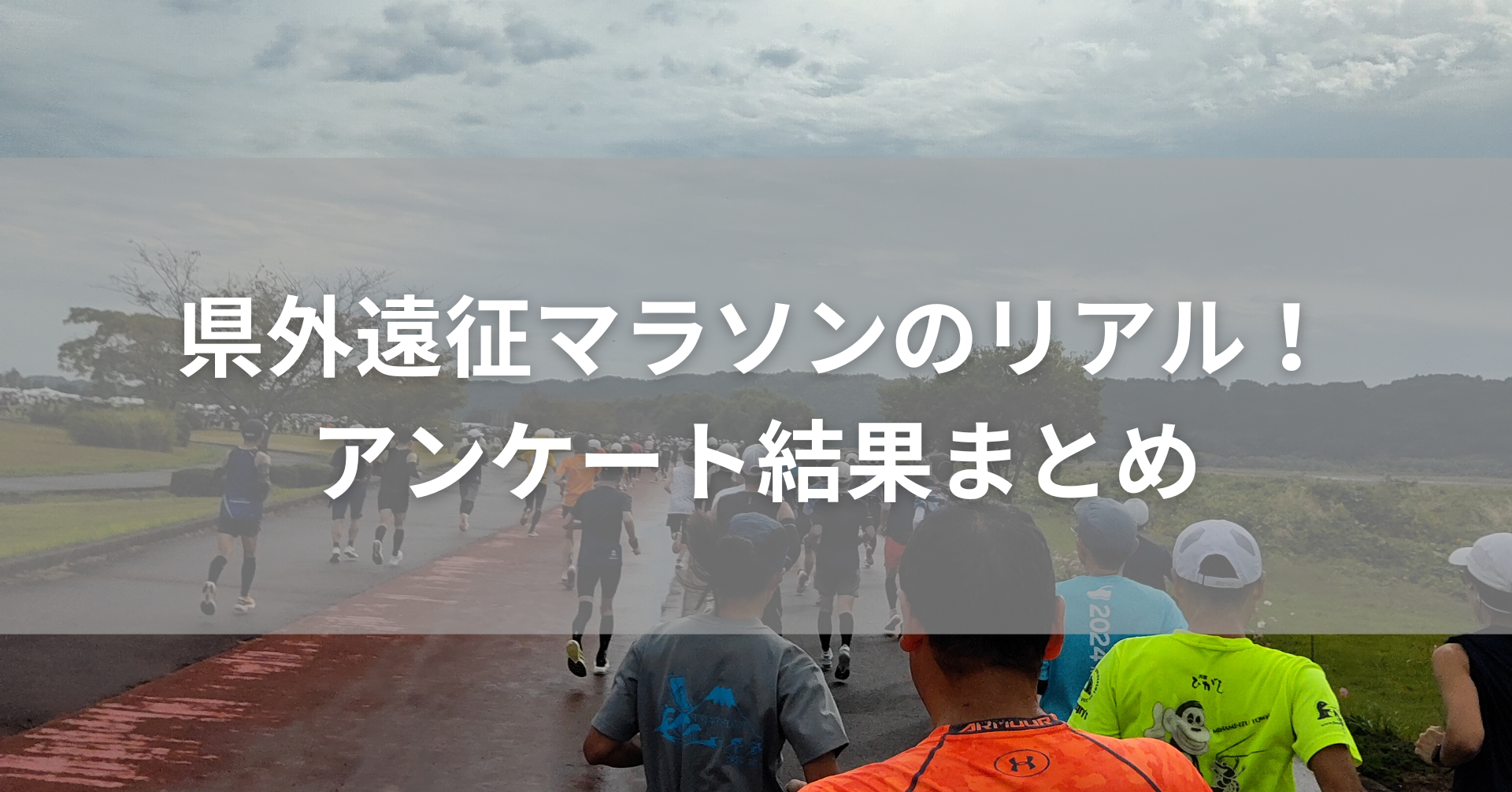 マラソン大会を走るランナー集団