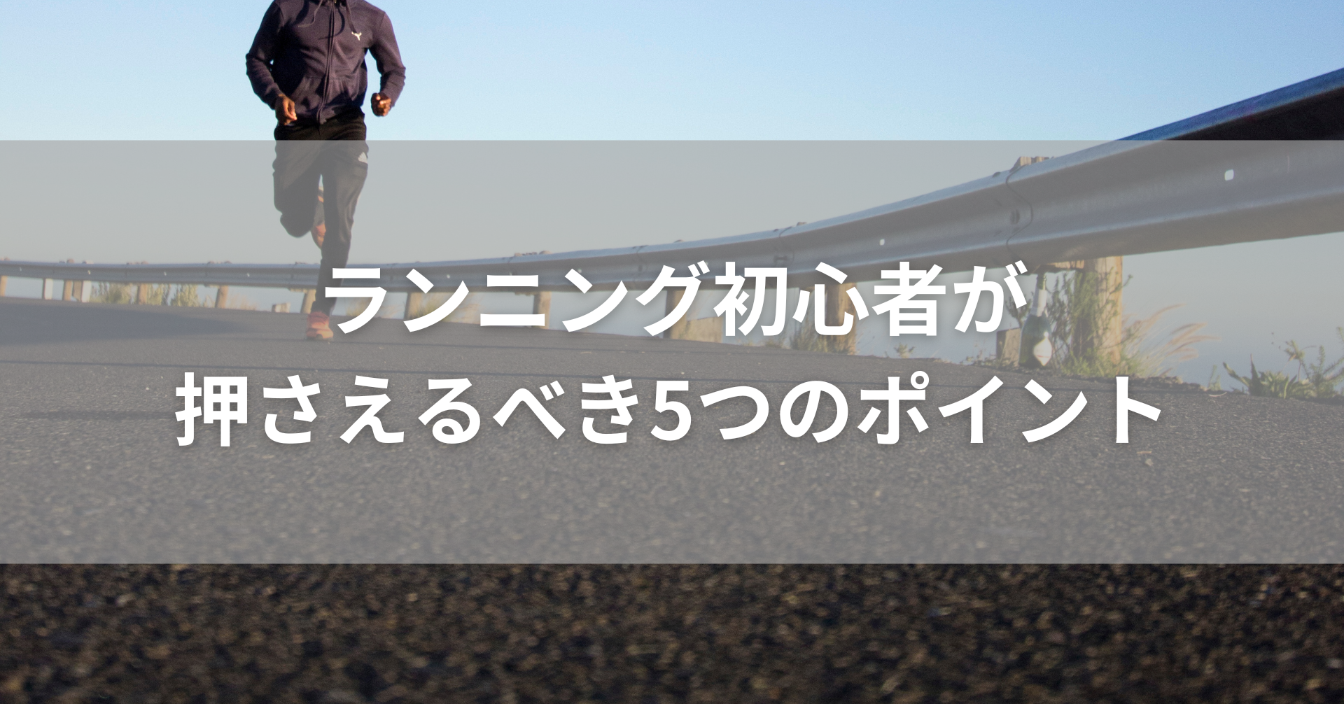 ランニングをしている人