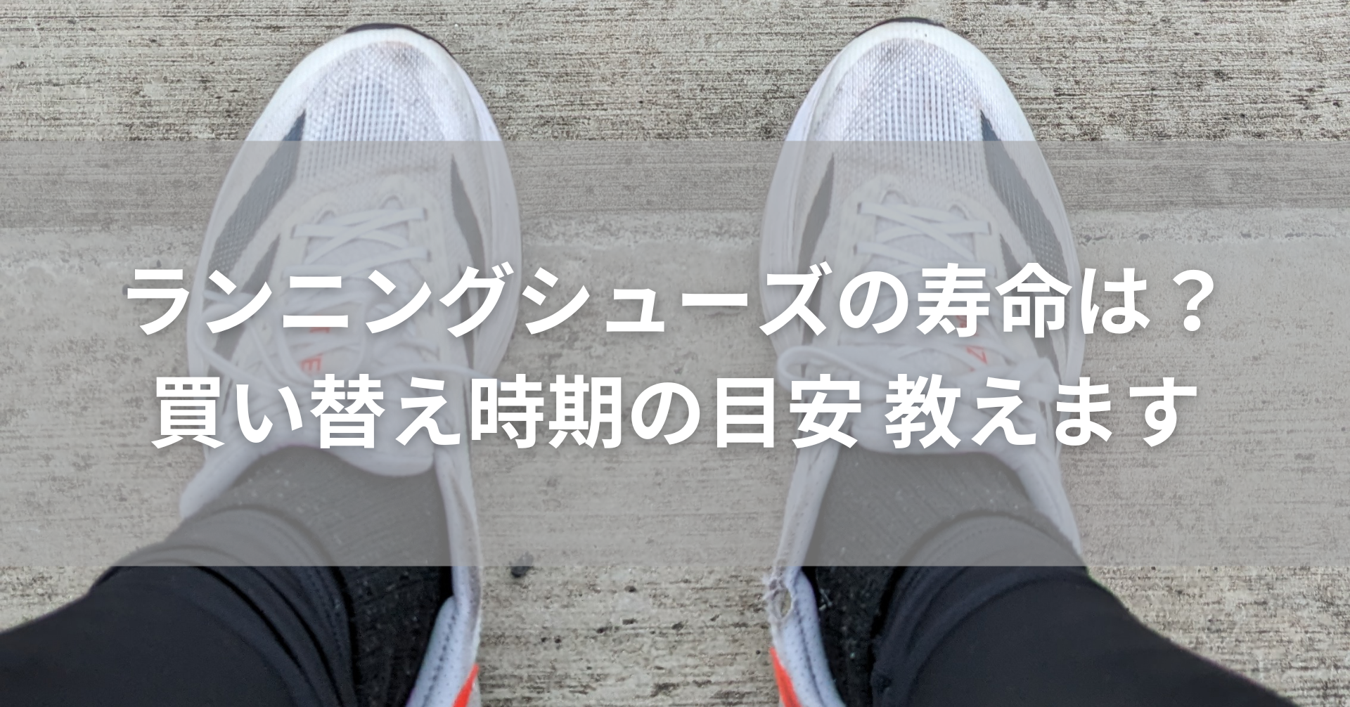 アディゼロSL2を履いている足元の写真