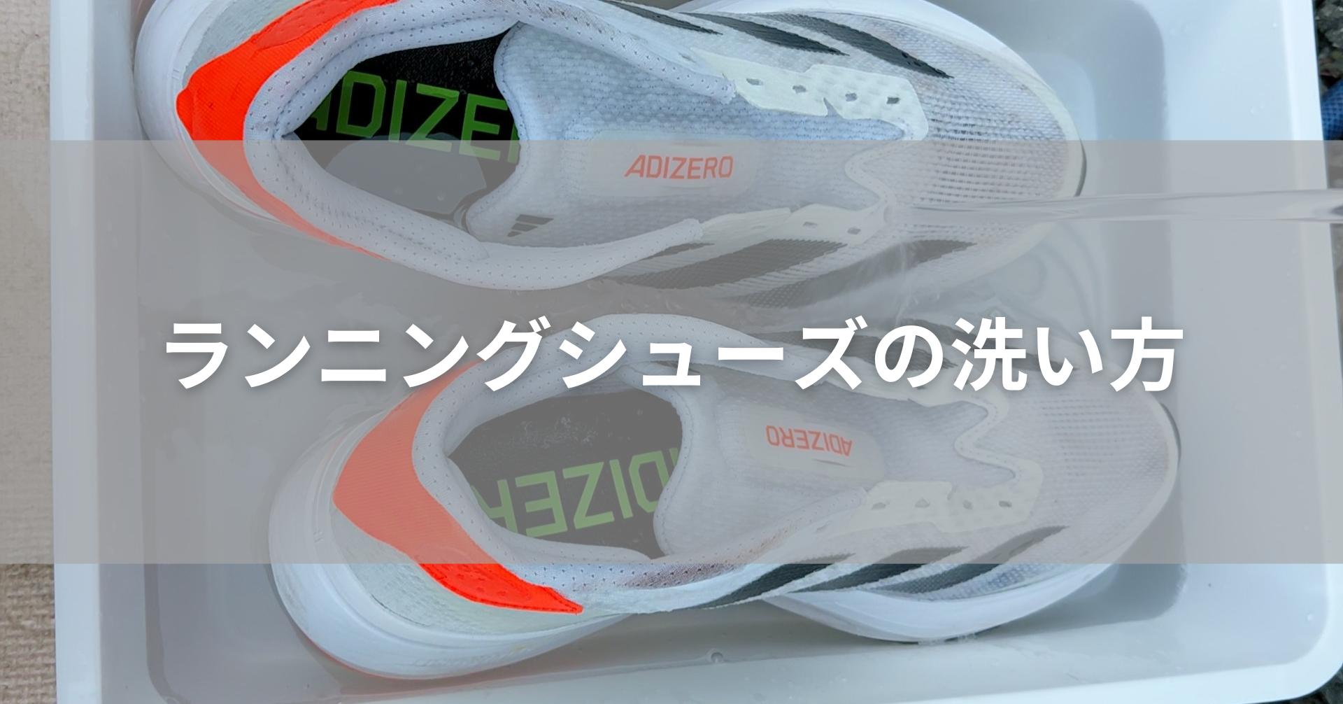 漬け置き洗いをされているランニングシューズ