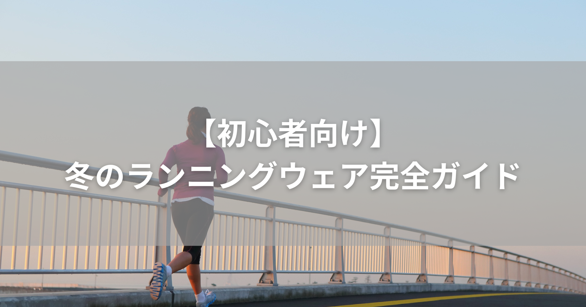 夕方にランニングをしている女性