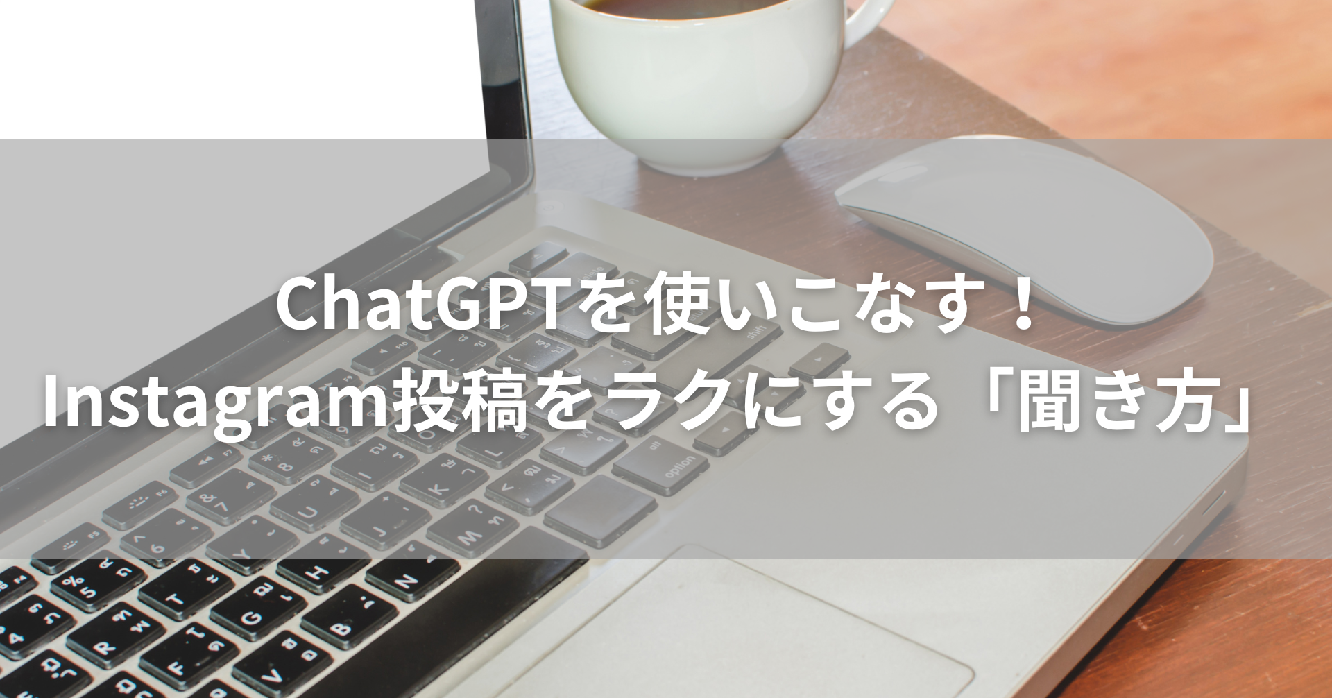 インスタ投稿をラクにするChatGPT活用法についてのアイキャッチ画像