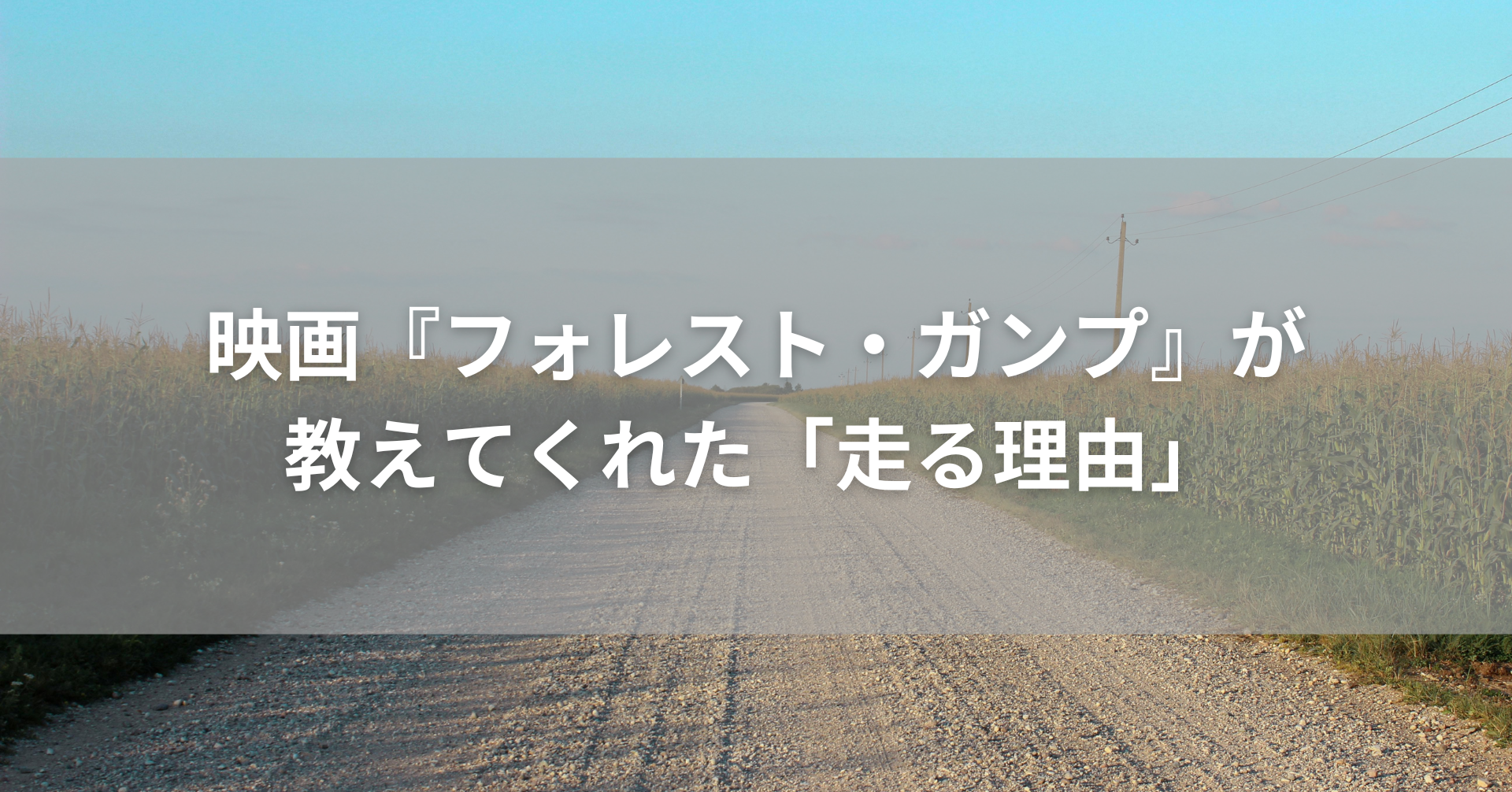 終わりの見えない長い道