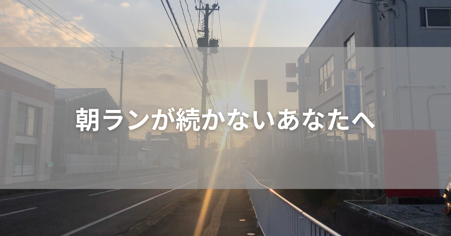 朝ランが続かない人へ