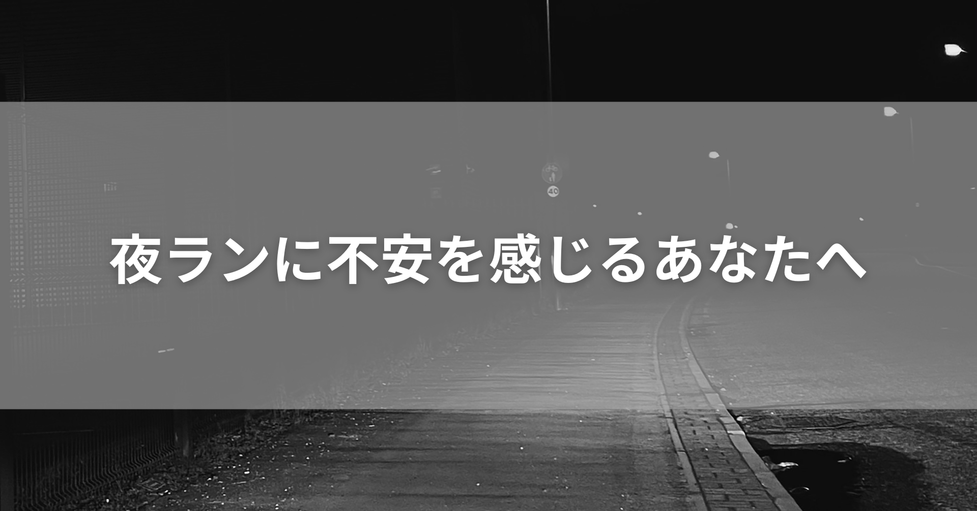 夜ランに不安を感じるあなたへ