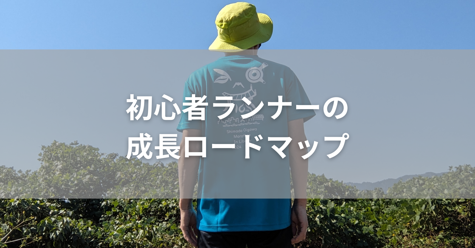 初心者ランナーの成長ロードマップ