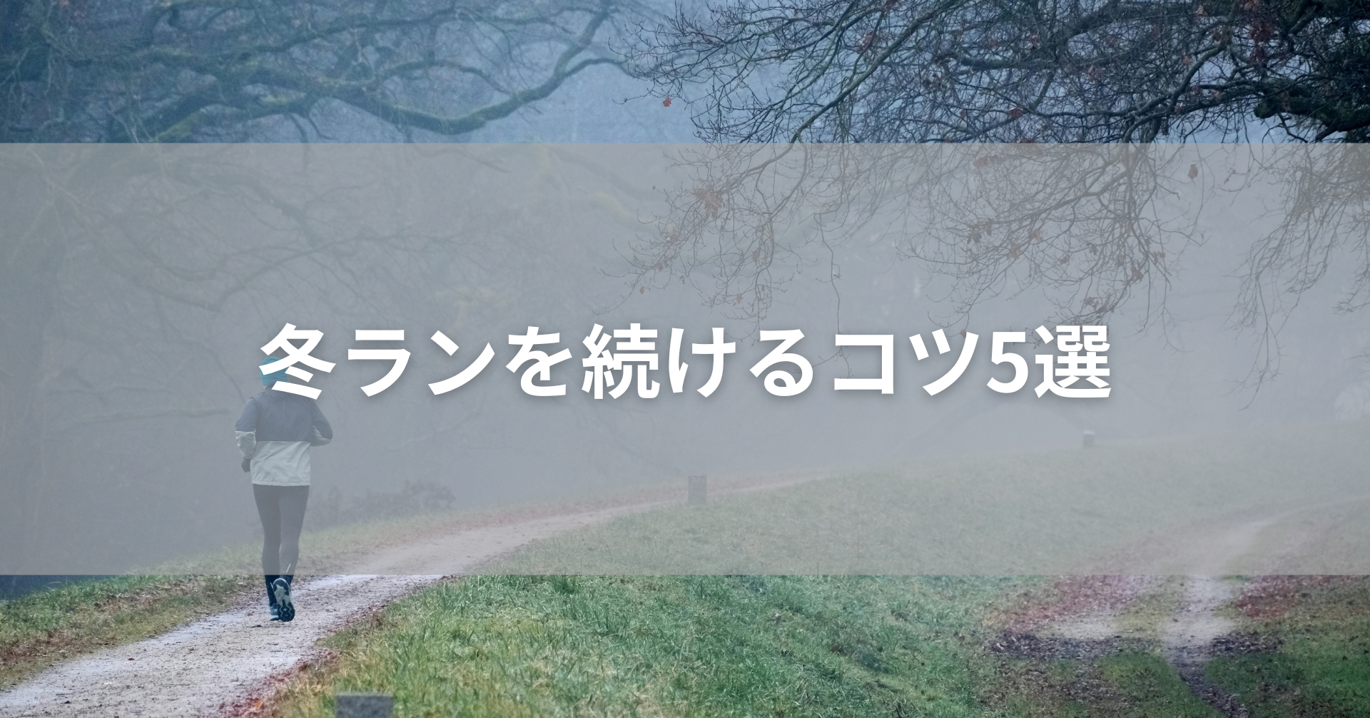 冬のランニングを続けるコツ