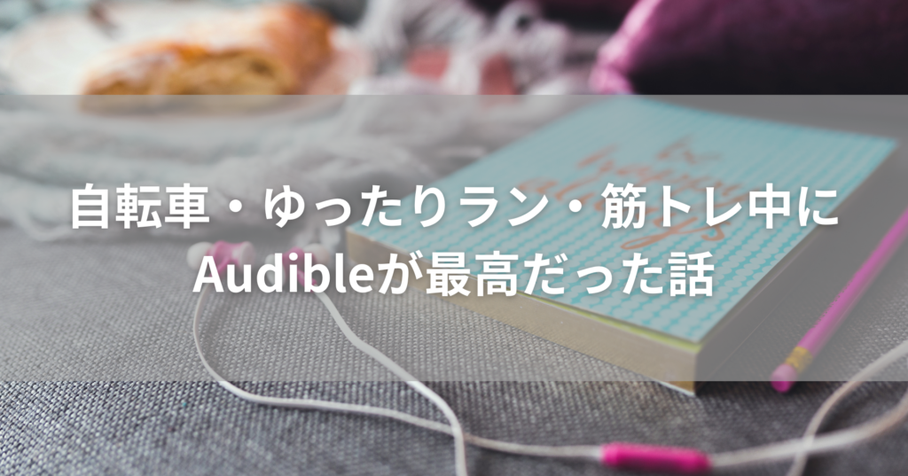 自転車通勤・ゆったりラン・筋トレ中にAudibleが最高だった話【ながら習慣化】