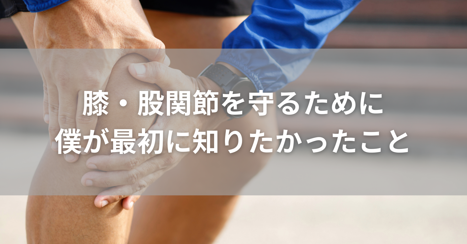 ランナーの怪我予防