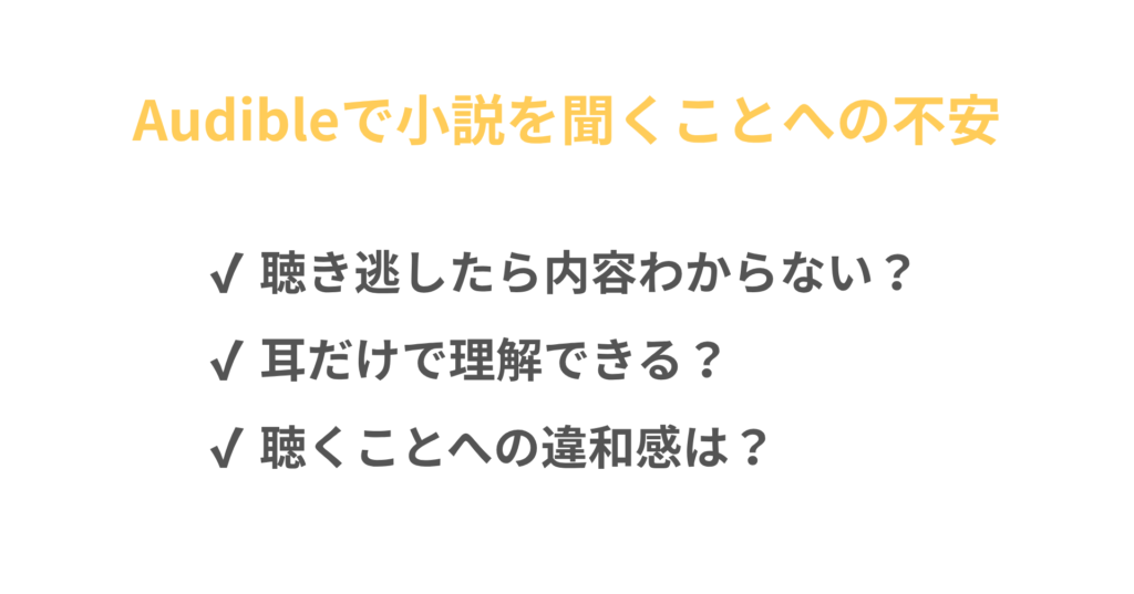 Audibleで小説を聴くことへの不安