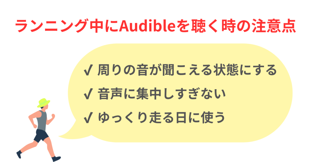 ランニング中にAudibleを聴く時の注意点