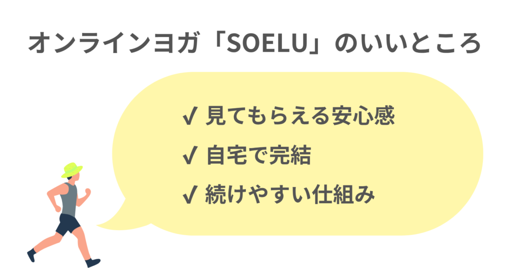 オンラインヨガ「SOELU」のメリット