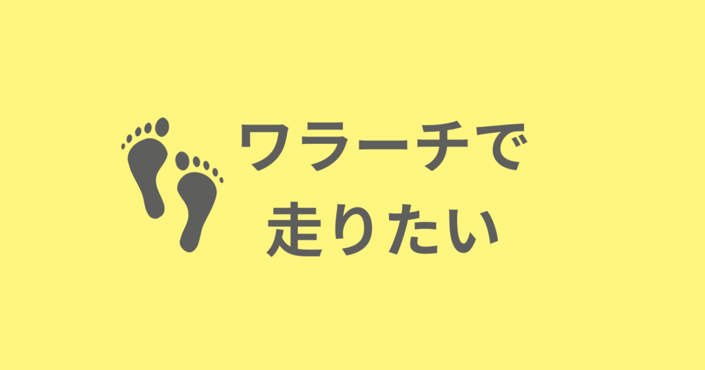 ワラーチって実際どう？｜初心者ランナーが感じた変化まとめ