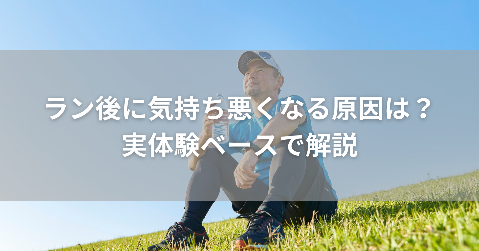 ラン後に気持ち悪くなる原因は？アイキャッチ画像