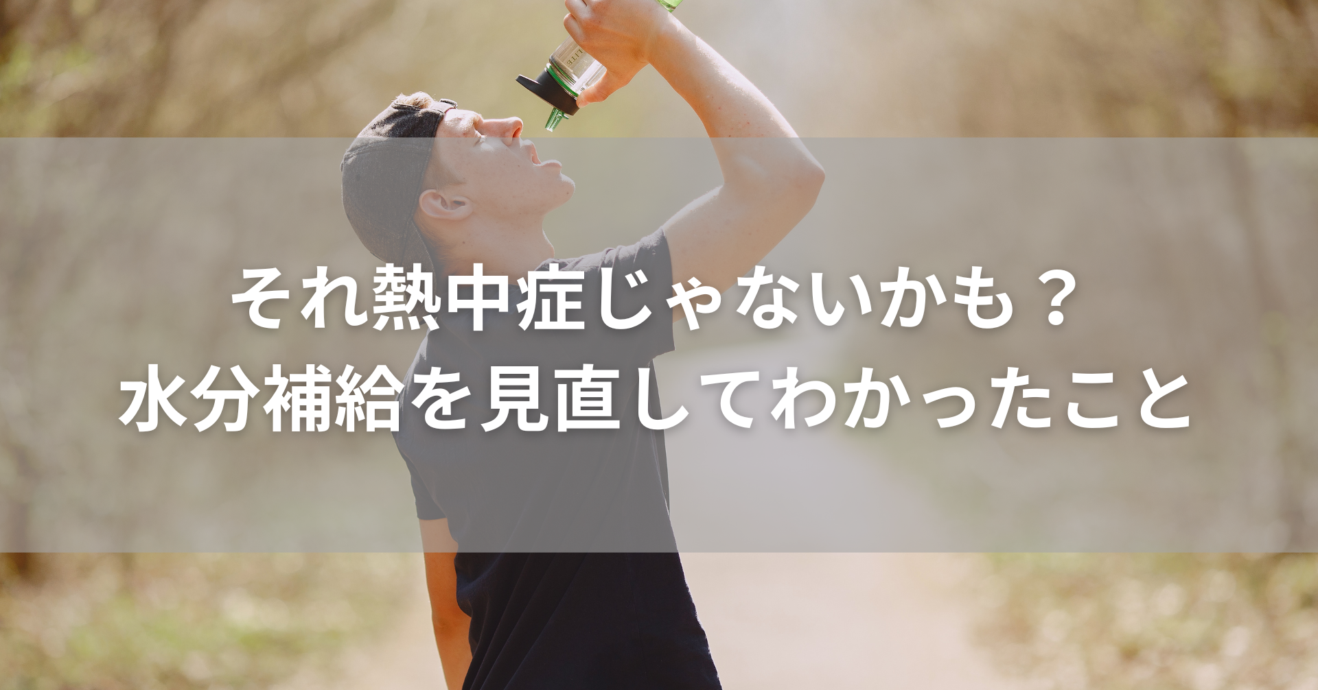 スポーツドリンクの選び方