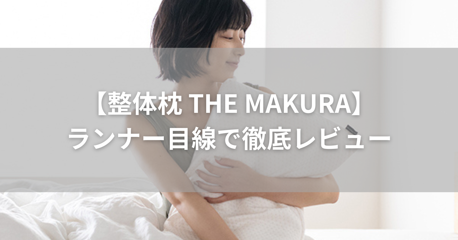 THE MAKURAランナー目線でガチレビュー