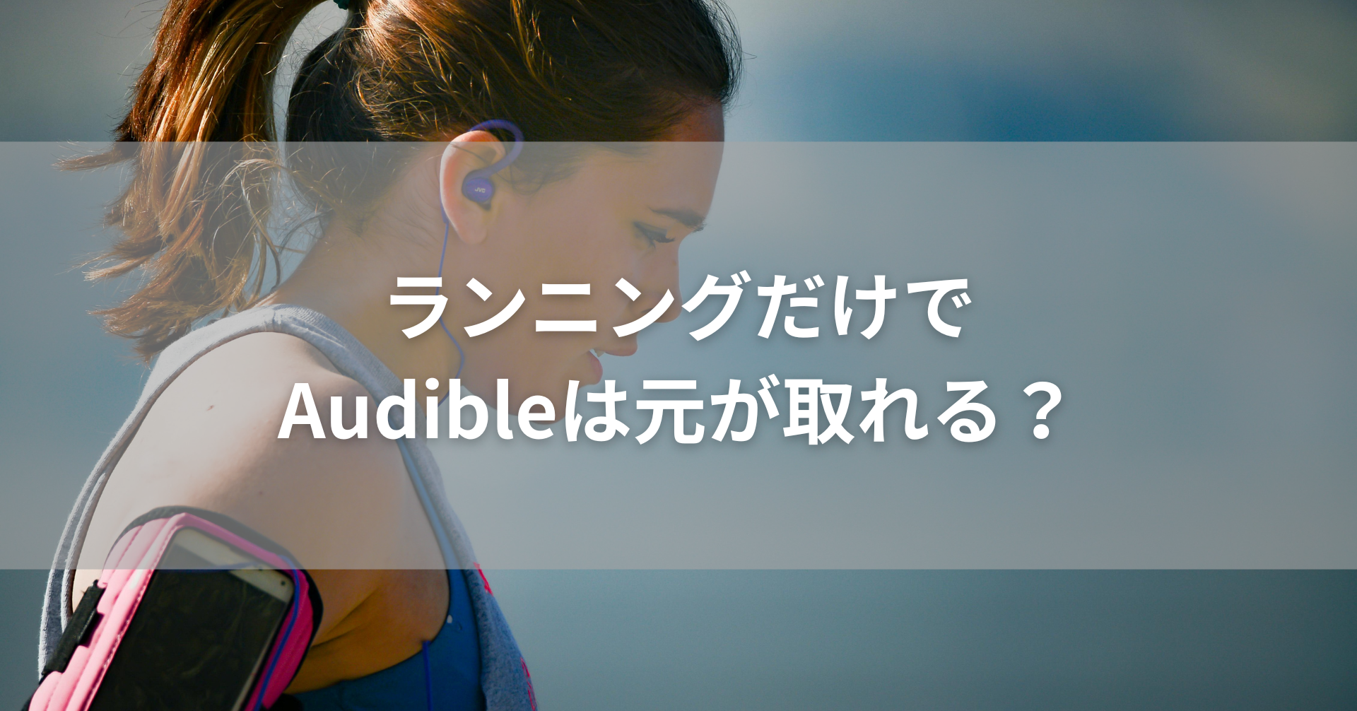 ランニングだけでAudibleは元が取れる？アイキャッチ画像