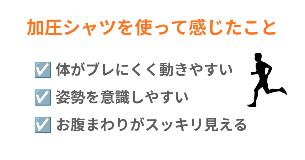 加圧シャツを使って感じたこと