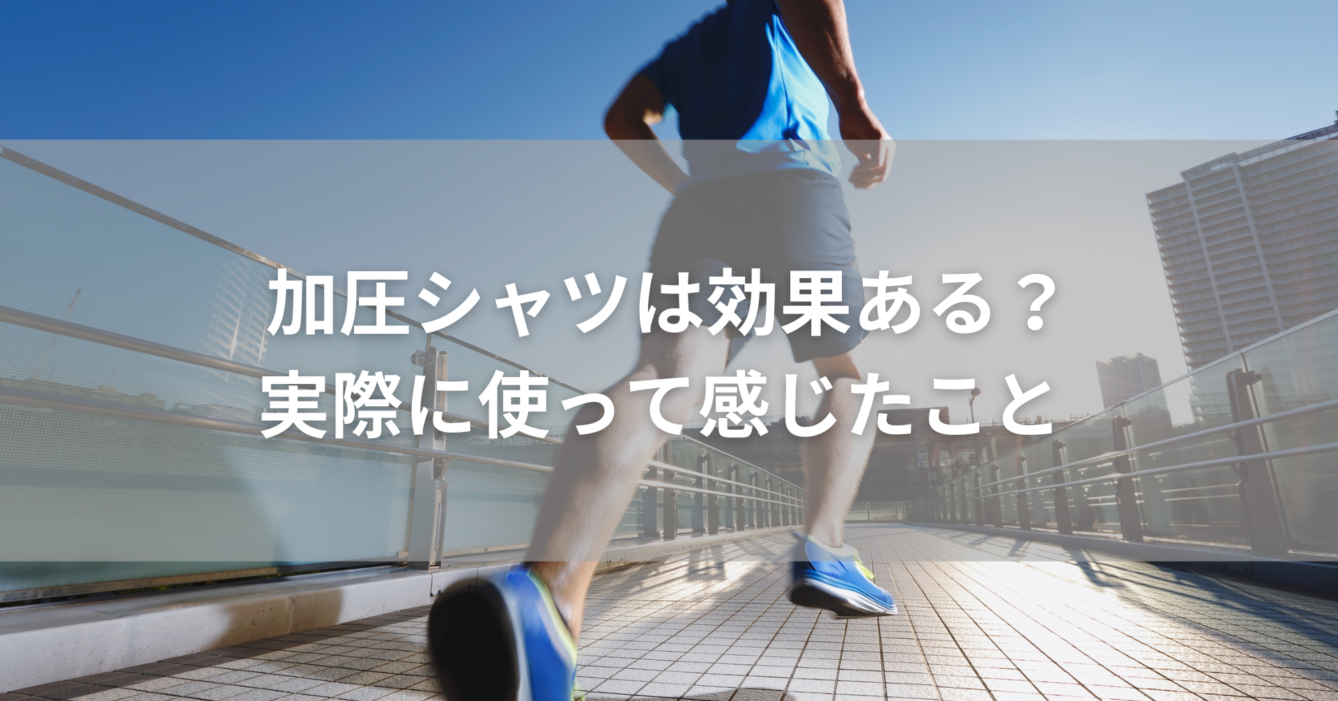 加圧シャツは効果ある？アイキャッチ