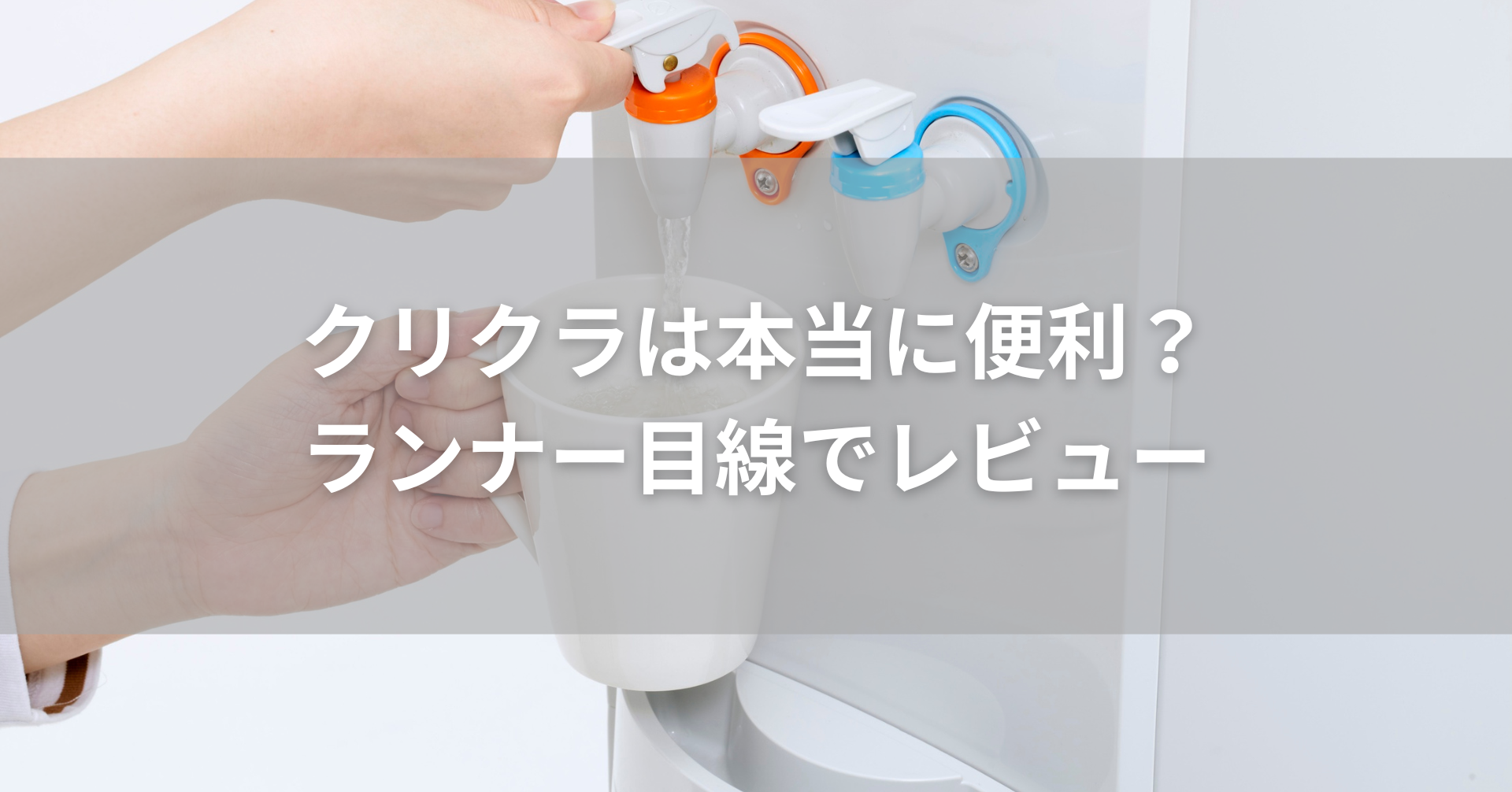 クリクラレビューアイキャッチ画像