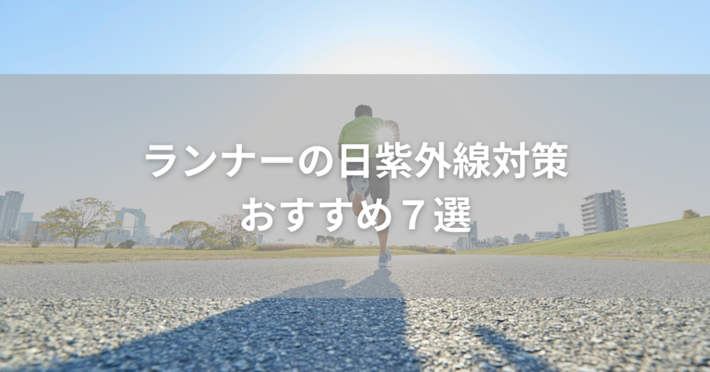 ランナーの日焼け対策おすすめ7選｜夏の紫外線から肌を守る方法