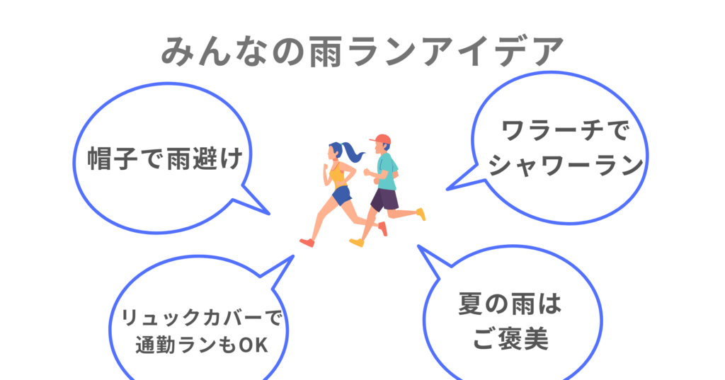 雨ランを楽しむポイント