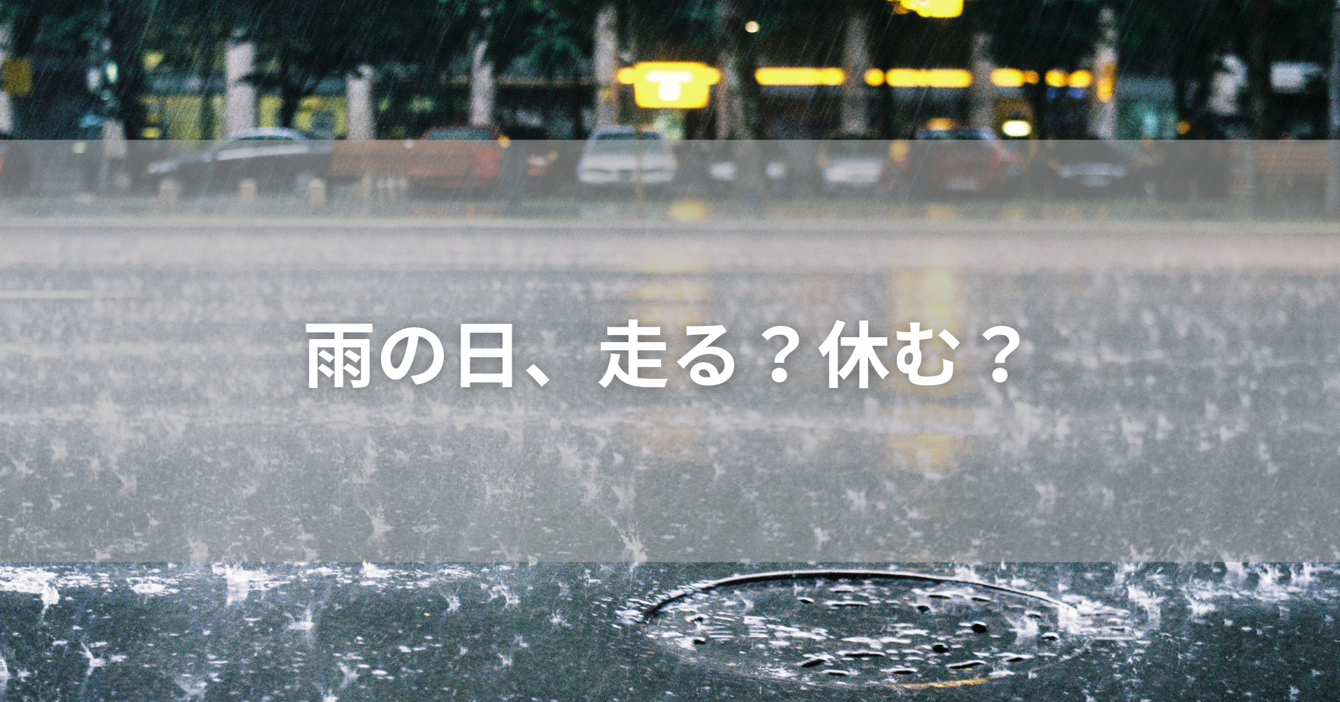 雨の日は走る？休む？アイキャッチ