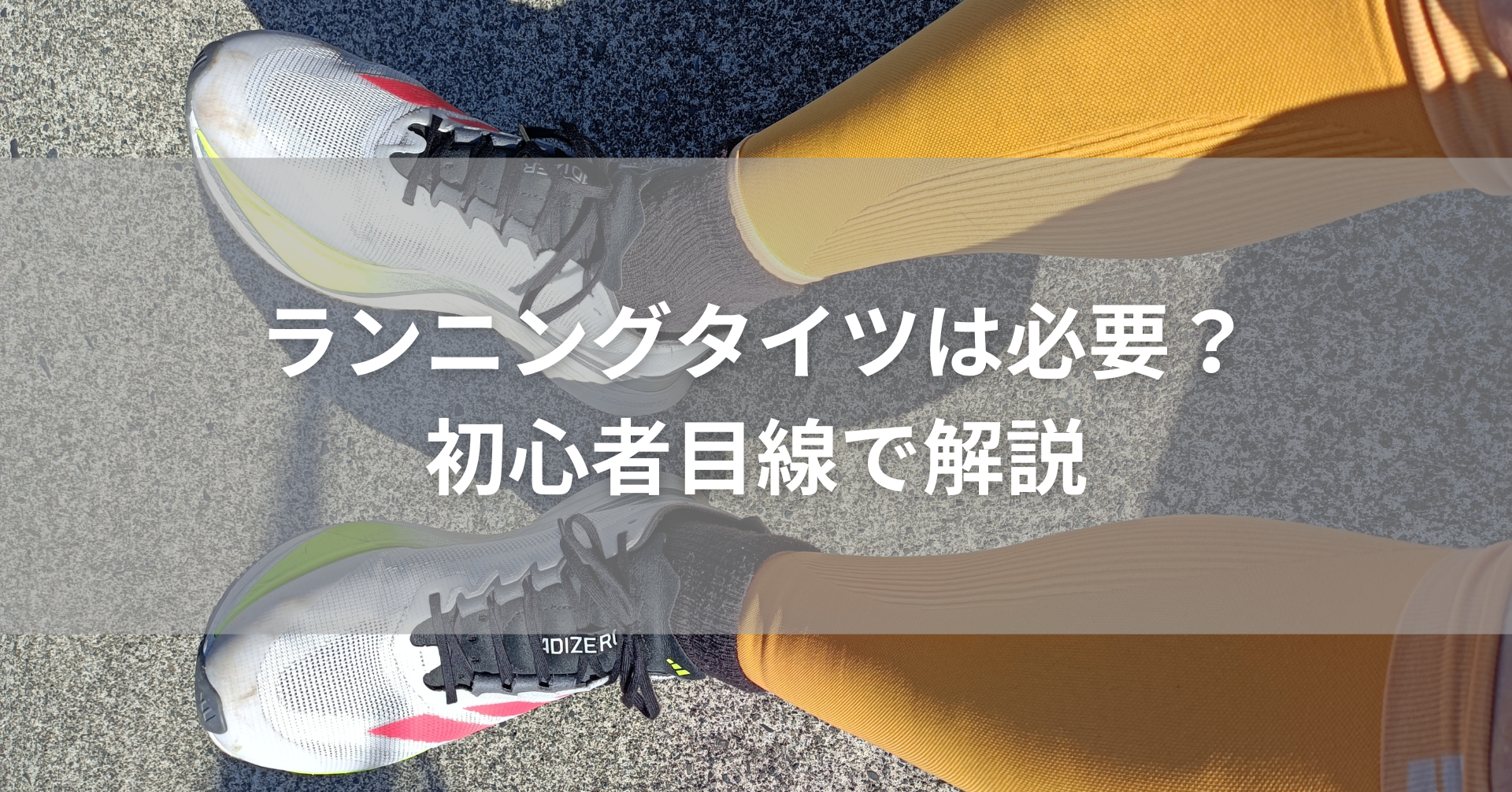 ランニングタイツは必要？各アイテムを比較