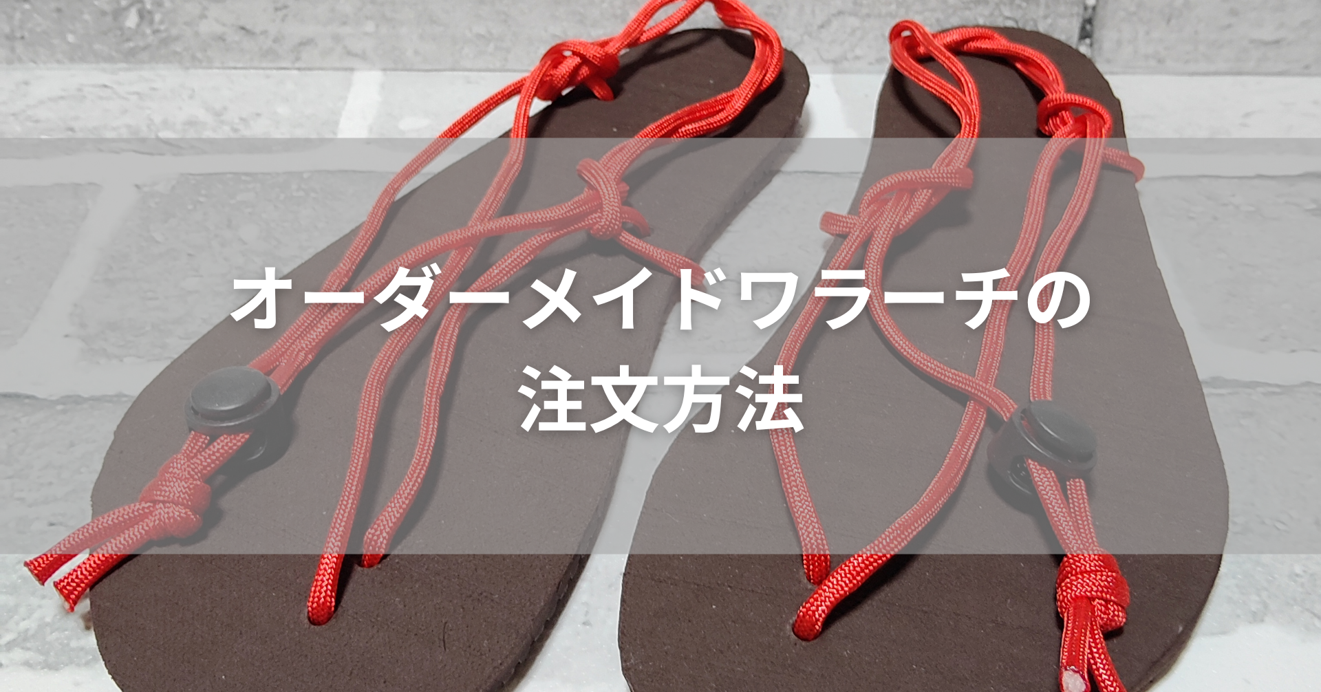 オーダーメイドワラーチの注文方法